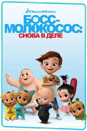 Сериал Босс-молокосос: Снова в деле (2018-2020)