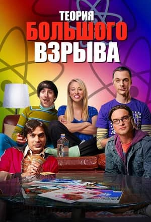 Сериал Теория большого взрыва