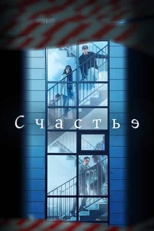 Сериал Счастье