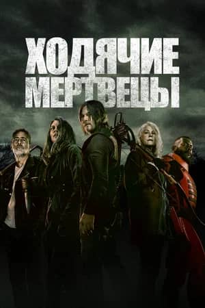 Ходячие мертвецы 2010 сериал смотреть онлайн бесплатно в хорошем качестве