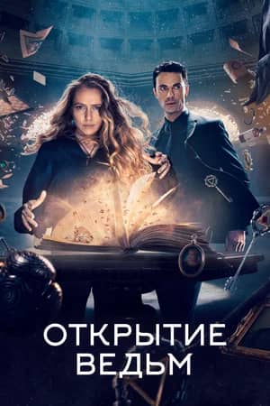 Сериал Открытие ведьм