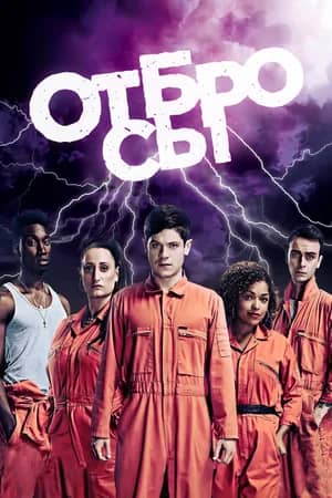 Сериал Отбросы