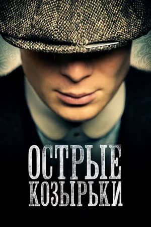 Сериал Острые козырьки