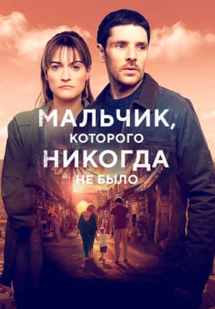 Сериал Мальчик, которого никогда не было (2024)