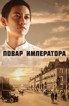 Сериал Повар императора (2015)