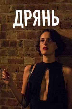 Сериал Дрянь (2016-2019)