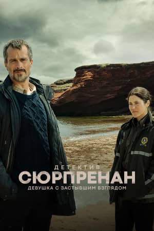 Сериал Детектив Сюрпренан: Девушка с застывшим взглядом (2023)