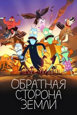 Сериал Обратная сторона Земли (2020)