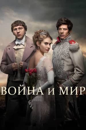 Сериал Война и мир (2016)