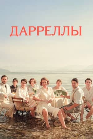 Сериал Дарреллы (2016-2019)