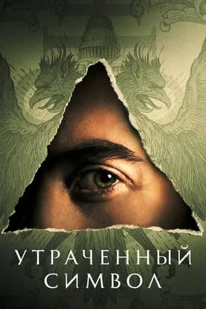 Сериал Утраченный символ (2021)