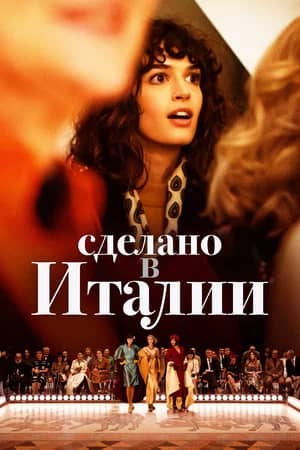 Сериал Сделано в Италии (2019)