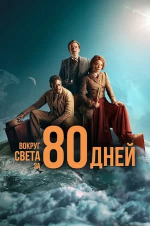 Сериал Вокруг света за 80 дней (2021)