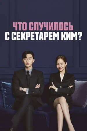 Сериал Что случилось с секретарём Ким? (2018)