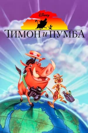 Сериал Тимон и Пумба (1995-1999)