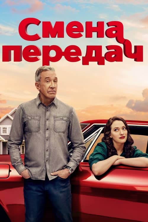 Сериал Смена передач (2025)