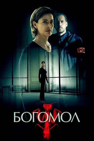 Сериал Богомол (2017)