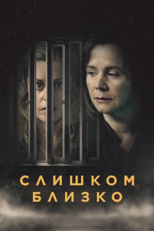 Сериал Слишком близко (2021)