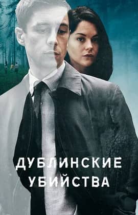 Сериал Дублинские убийства (2019)