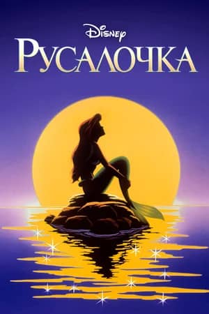 Сериал Русалочка (1992-1994)