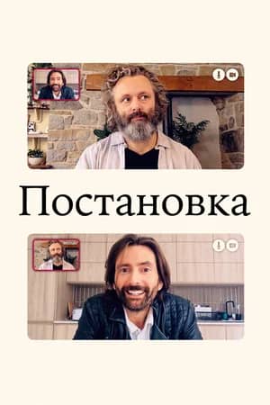 Сериал Постановка (2020-2022)