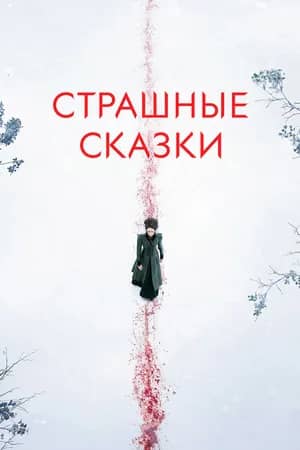 Сериал Страшные сказки / Бульварные ужасы (2014-2016)