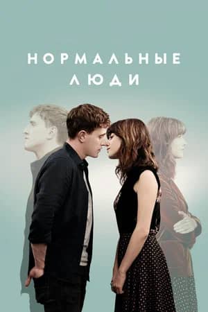 Сериал Нормальные люди (2020)